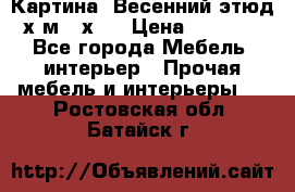 	 Картина “Весенний этюд“х.м 34х29 › Цена ­ 4 500 - Все города Мебель, интерьер » Прочая мебель и интерьеры   . Ростовская обл.,Батайск г.